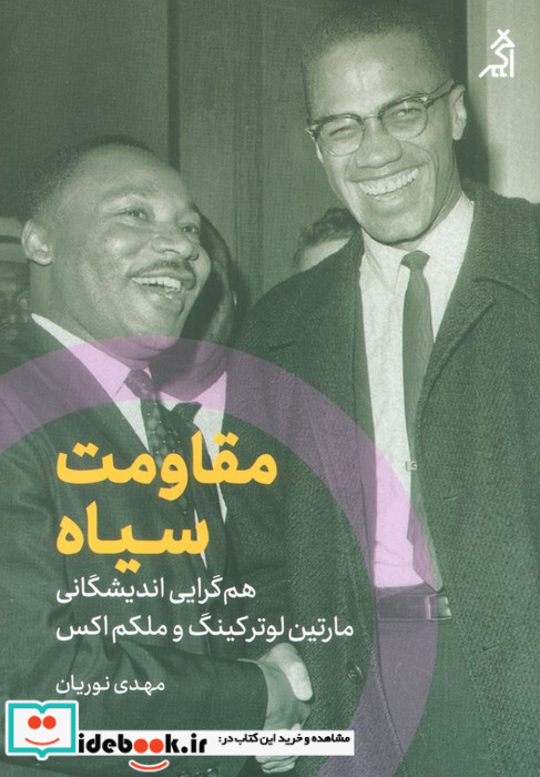 مقاومت سیاه اگر