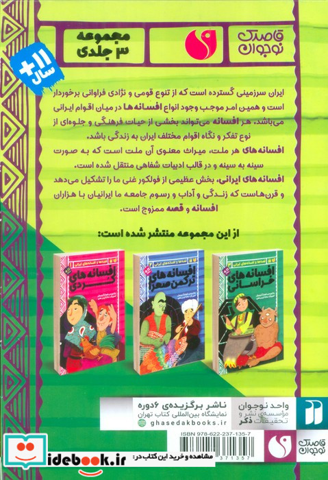 قصه ها و افسانه های ایرانی 3جلدی ذکر