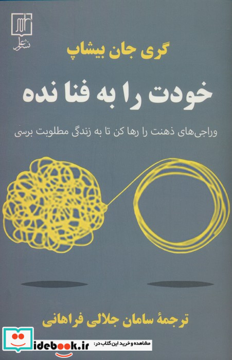 خودت را به فنا نده شمیز،رقعی،علم