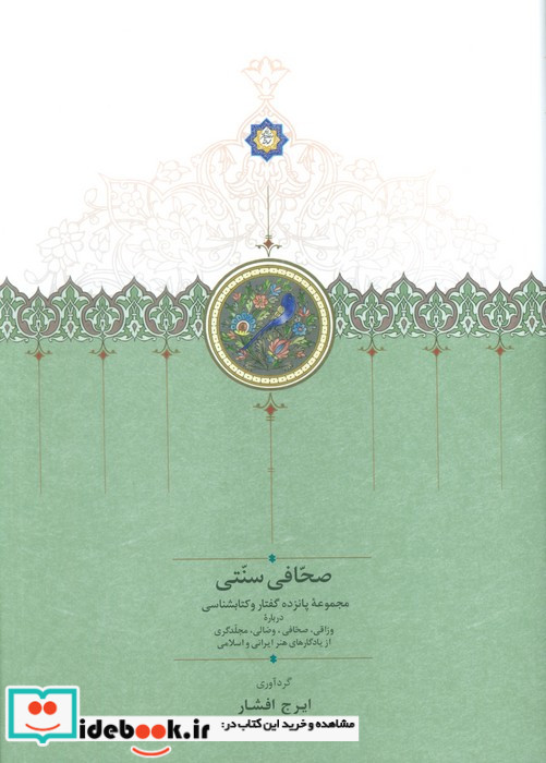 صحافی سنتی زرکوب،وزیری،سخن