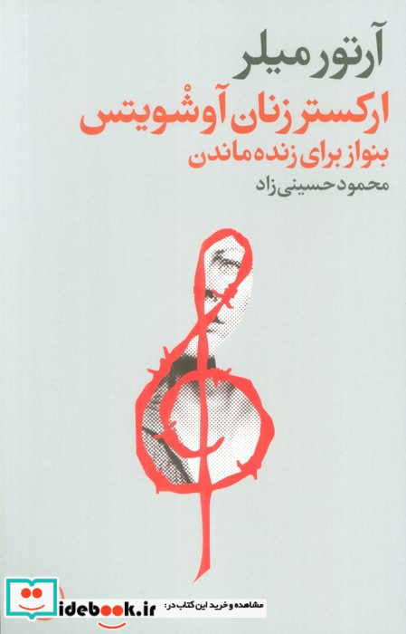 ارکستر زنان آوشویتس بنواز برای زنده ماندن شمیز،رقعی،فرهنگ جاوید