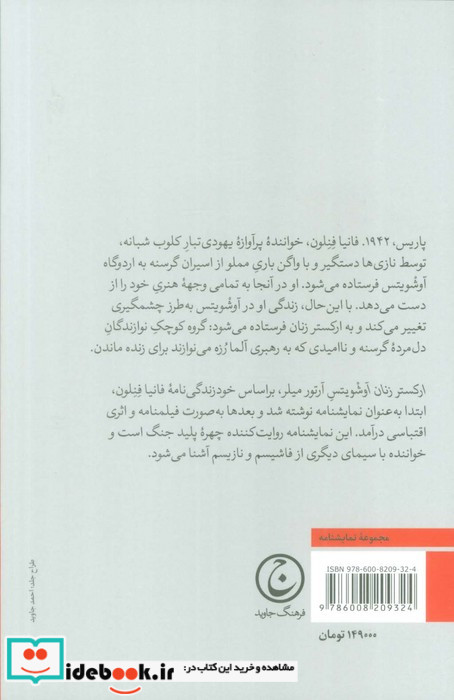 ارکستر زنان آوشویتس بنواز برای زنده ماندن شمیز،رقعی،فرهنگ جاوید