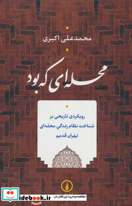 محله ای که بود شمیز،رقعی،نشر نی
