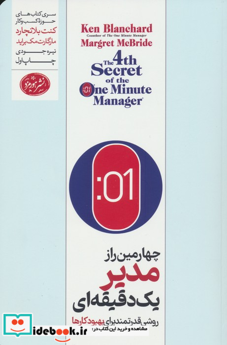 چهارمین راز مدیر 1 دقیقه ای شمیز،رقعی،هورمزد