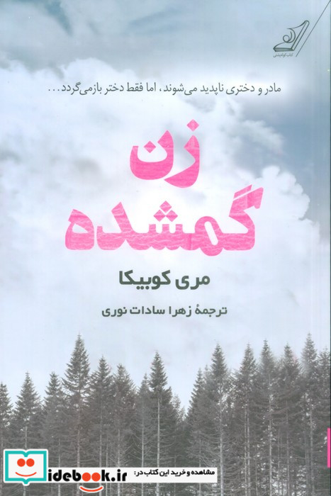 زن گمشده کوله پشتی