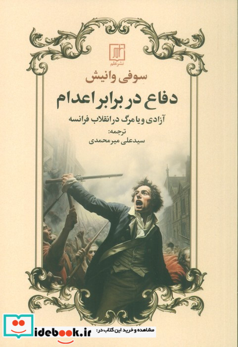 دفاع در برابر اعدام آزادی و یا مرگ در انقلاب فرانسه شمیز،رقعی،علم