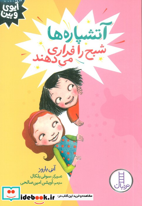 آیوی و بین آتشپاره ها شبح را فراری می دهند نردبان