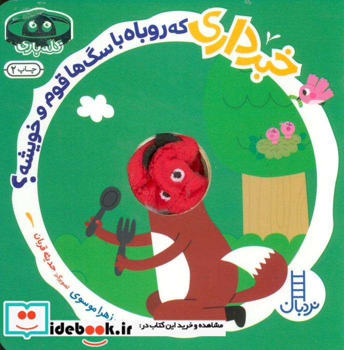 خبرداری که روباه با سگ ها قوم وخویشه نردبان