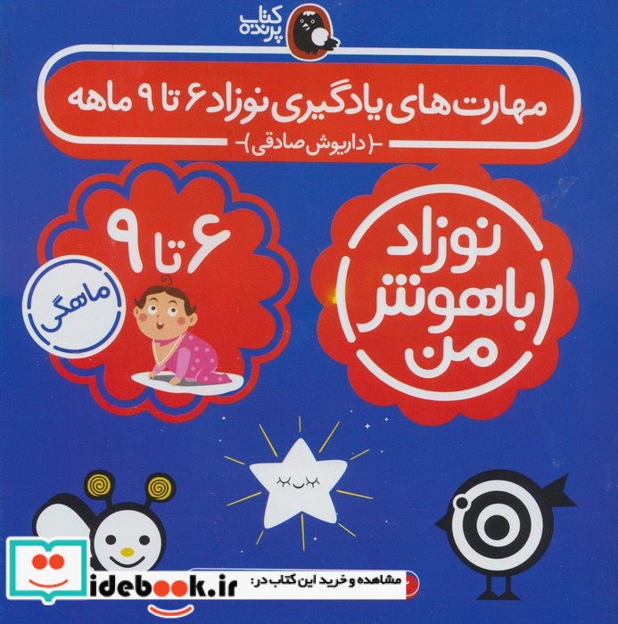 نوزاد باهوش من 4جلدی،6تا9ماهگی کتاب پرنده