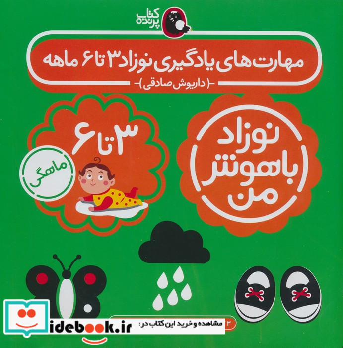 نوزاد باهوش من 4جلدی،3تا6ماهگی کتاب پرنده