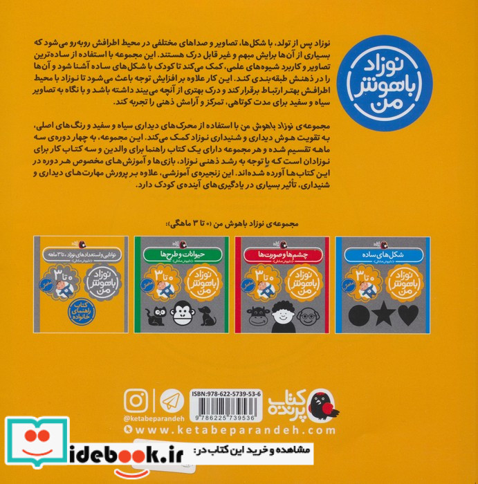 نوزاد باهوش من 4جلدی،0تا3ماهگی کتاب پرنده