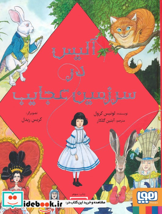 آلیس در سرزمین عجایب هوپا