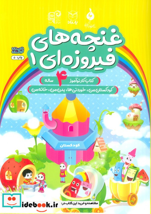 غنچه های فیروزه ای 1 شمیز،رحلی،یارمانا کتاب کار نوآموز 4 ساله