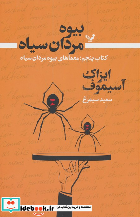 بیوه مردان سیاه کتاب پنجم معماهای بیوه تندیس