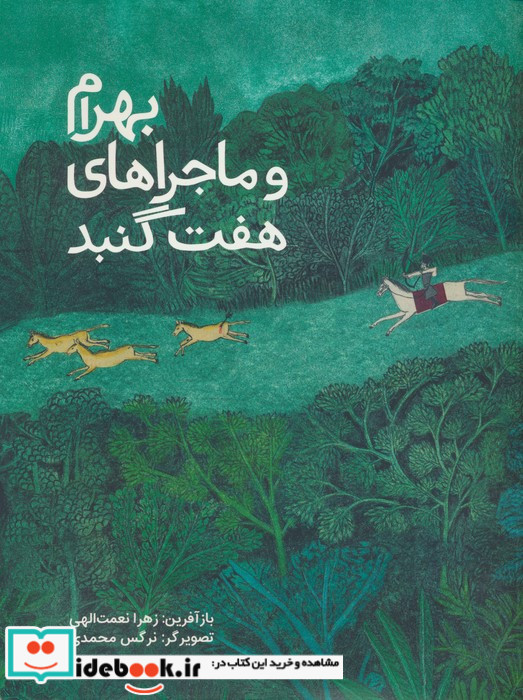 بهرام و ماجراهای هفت گنبد فاطمی