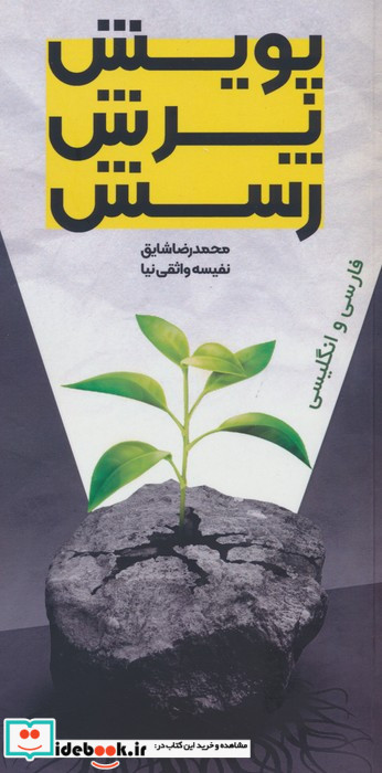 پویش پرش رسش دوزبانه سخنوران
