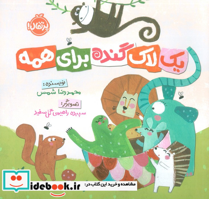 یک لاک گنده برای همه پرتقال
