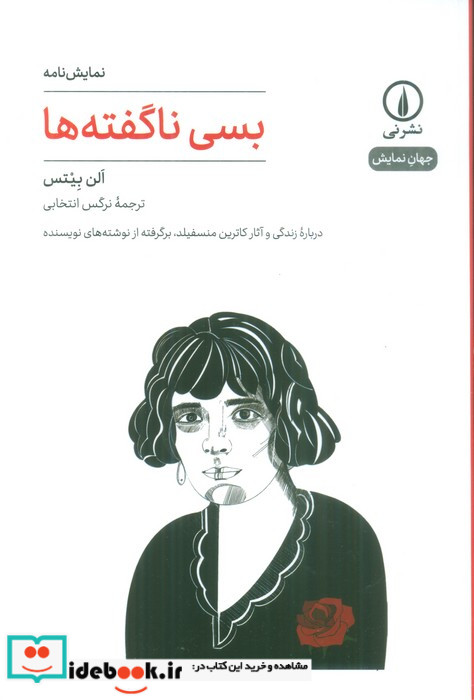بسی ناگفته ها نمایشنامه شمیز،رقعی،نی