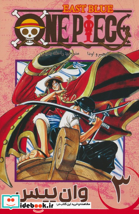 مجموعه مانگا فارسی وان پیس3،OnePiece کومینو