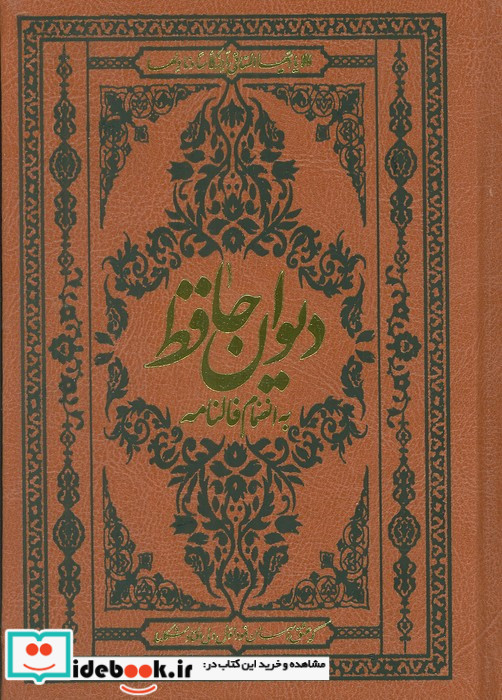 دیوان حافظ همراه بافالنامه،جیبی ،چرم،گلاسه آثارقلم