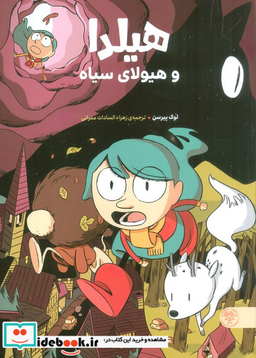 هیلدا و هیولای سیاه کتاب پارک