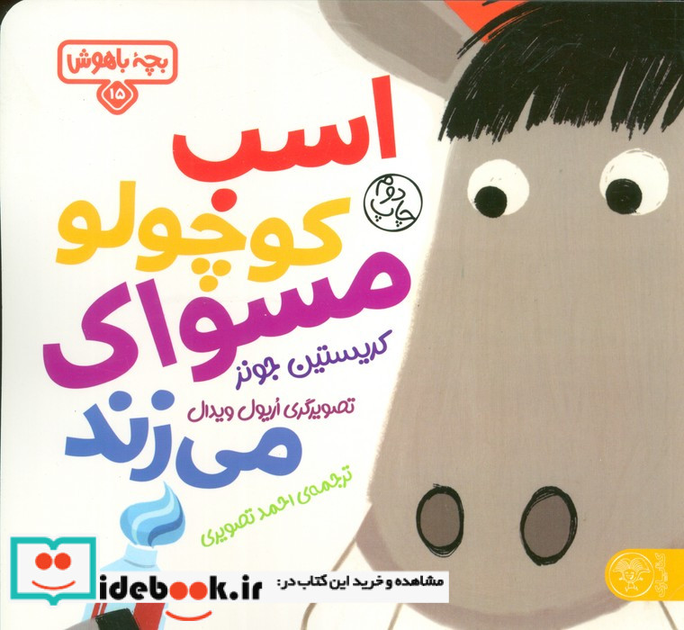 بچه ی باهوش 15 اسب کوچولو مسواک کتاب پارک