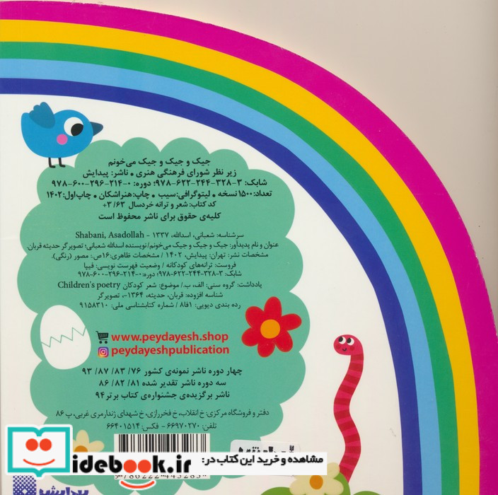 ترانه های شعر و شکر جیک و جیک وجیک می خونم پیدایش