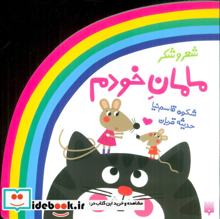 ترانه های شعر و شکر مامان خودم پیدایش