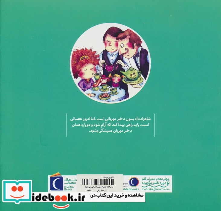 شاهزاده خانم ادیسون عصبانی می شود محراب قلم