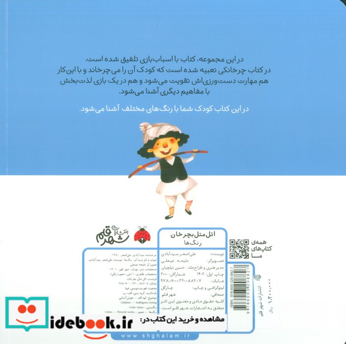 اتل متل بچرخان رنگ ها شهرقلم