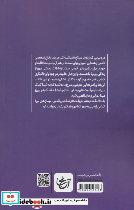 هنر ظریف دفاع شخصی کلامی آنجا