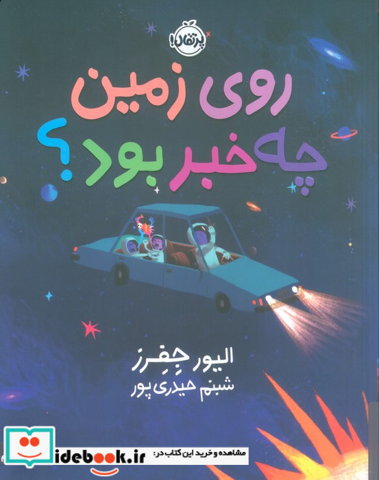 روی زمین چه خبر بود پرتقال