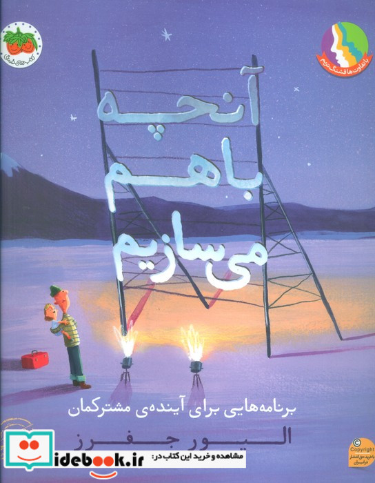 آنچه باهم می سازیم افق