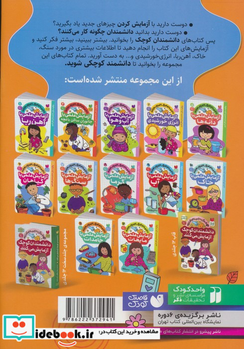 دانشمندان کوچک 11 آزمایش علمی باجامدات ذکر