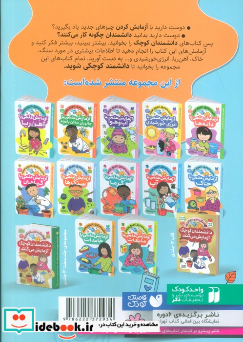 دانشمندان کوچک 10 آزمایش علمی باخاک ذکر