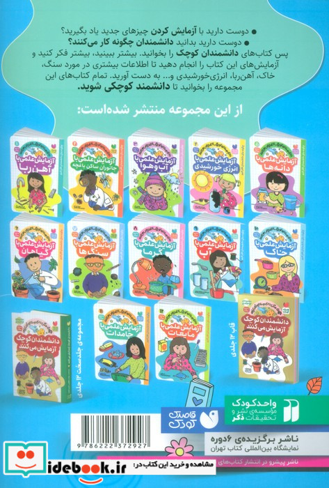دانشمندان کوچک 9 آزمایش علمی باآب ذکر