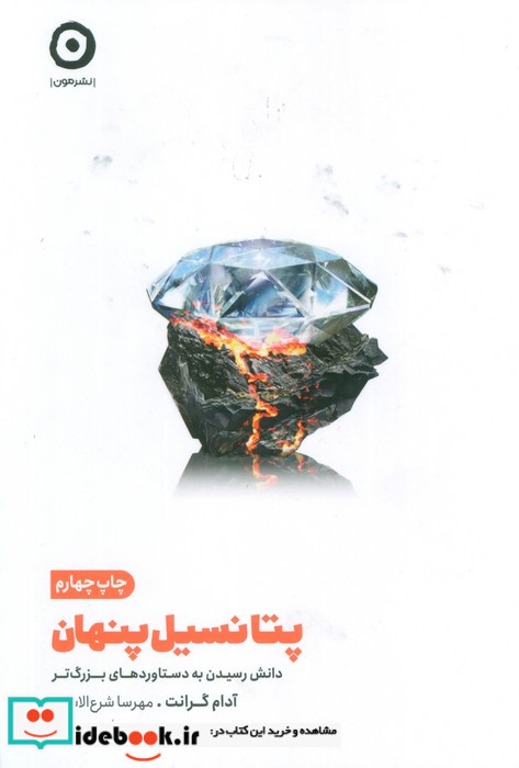پتانسیل پنهان شمیز،رقعی،مون