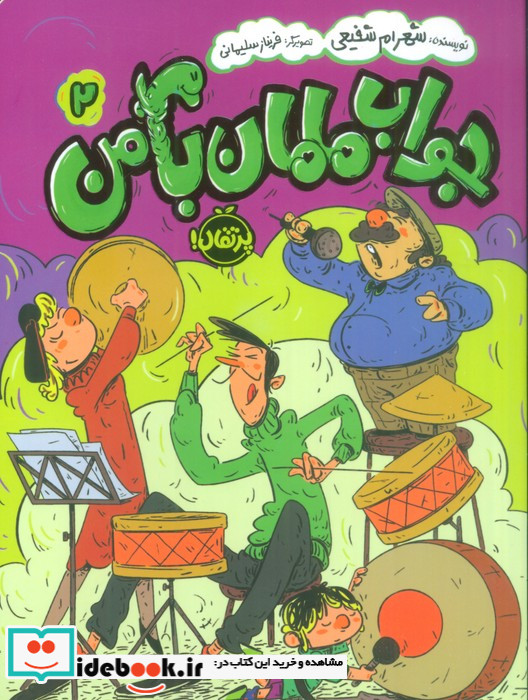 جواب مامان با من 2 پرتقال