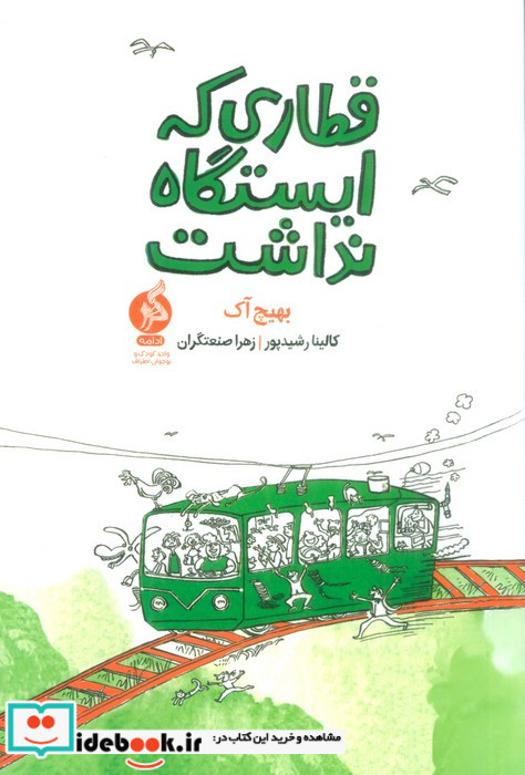 قطاری که ایستگاه نداشت ادامه