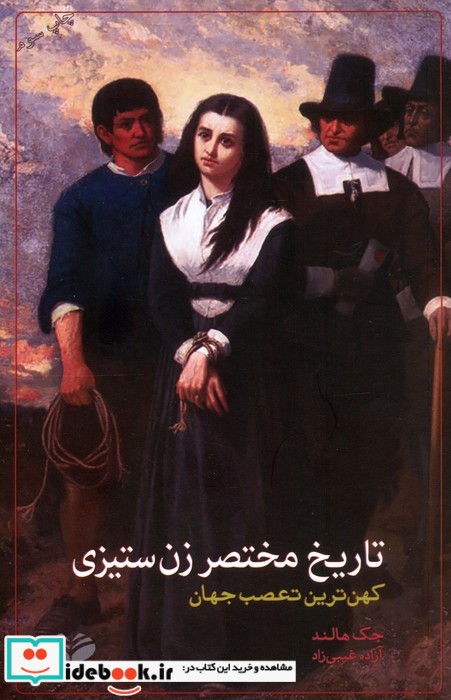 تاریخ مختصر زن ستیزی کندوکاو