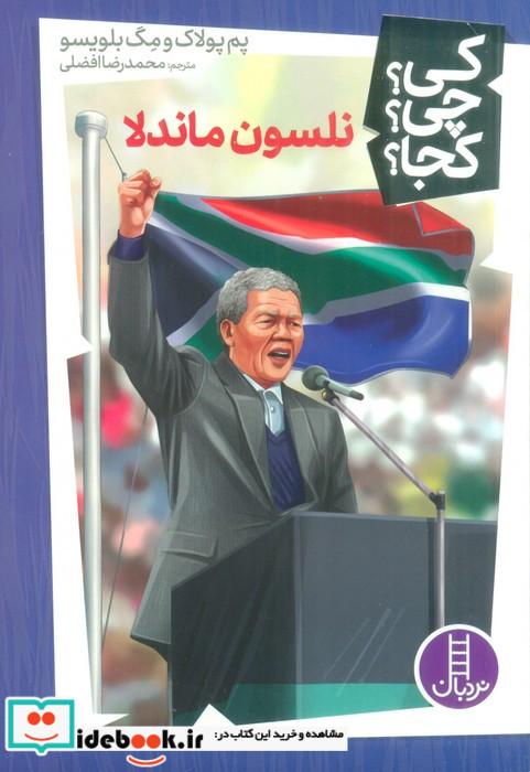 کی چی کجا نلسون ماندلا نردبان