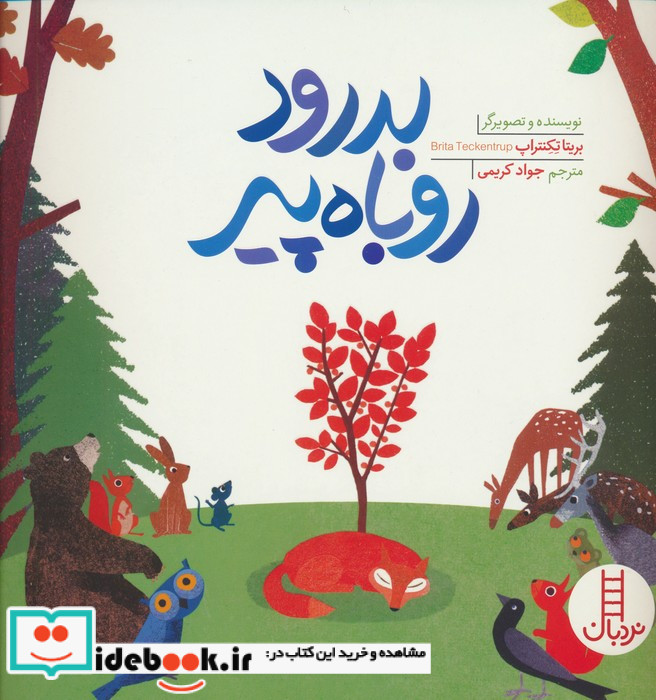 بدرود روباه پیر نردبان