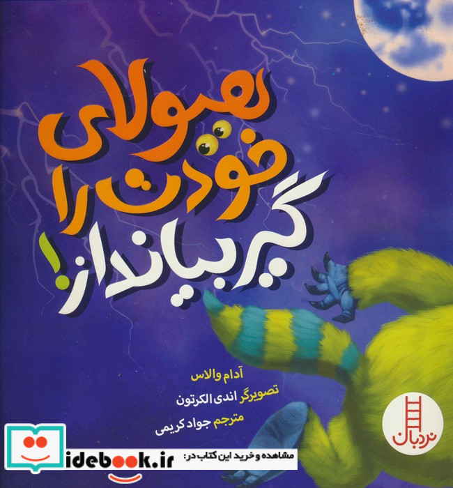 هیولای خودت را گیربیانداز نردبان
