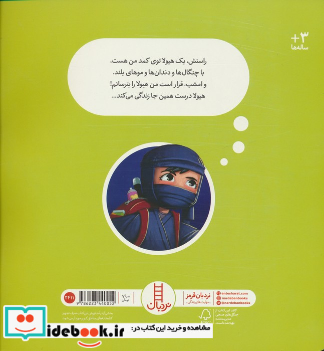 هیولای خودت را گیربیانداز نردبان