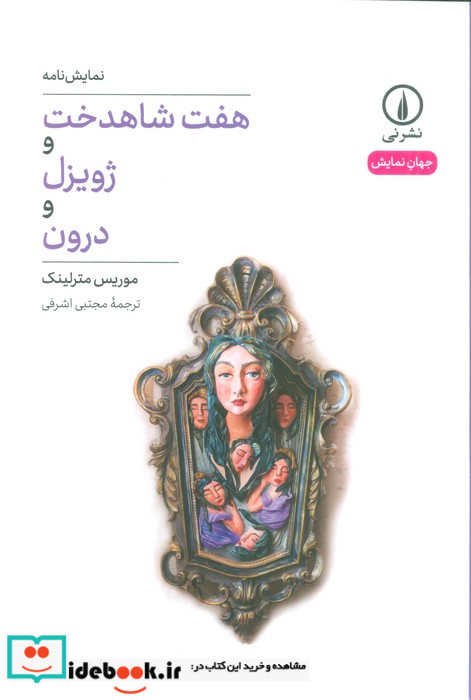 نمایشنامه 7 شاهدخت و ژویزل و درون شمیز،رقعی،نی