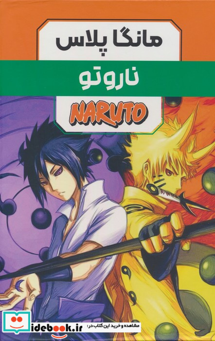 مانگا پلاس فارسی ناروتو،ج1تا3،باقاب کومینو