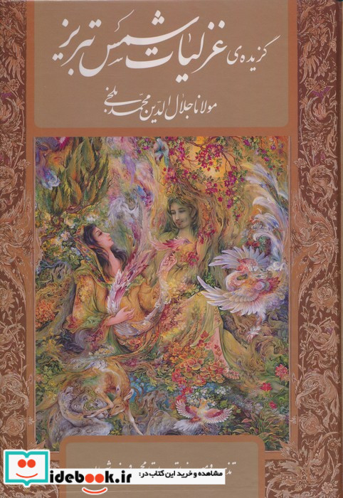 گزیده ی غزلیات شمس(وزیری،قابدار،فرشچیان)گویا