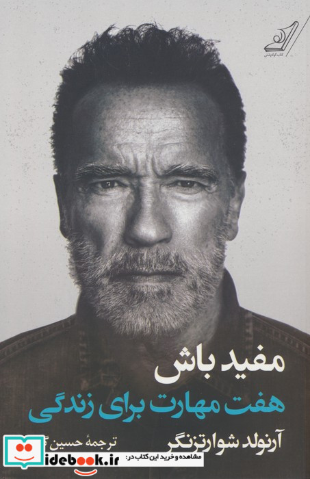 مفید باش هفت مهارت برای زندگی کوله پشتی