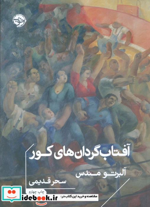 آفتاب گردان های کور شمیز،جیبی،خوب
