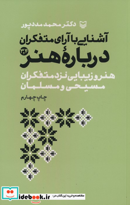 آشنایی با آرای متفکران درباره هنر 3 4 شمیز.رقعی.سوره مهر
